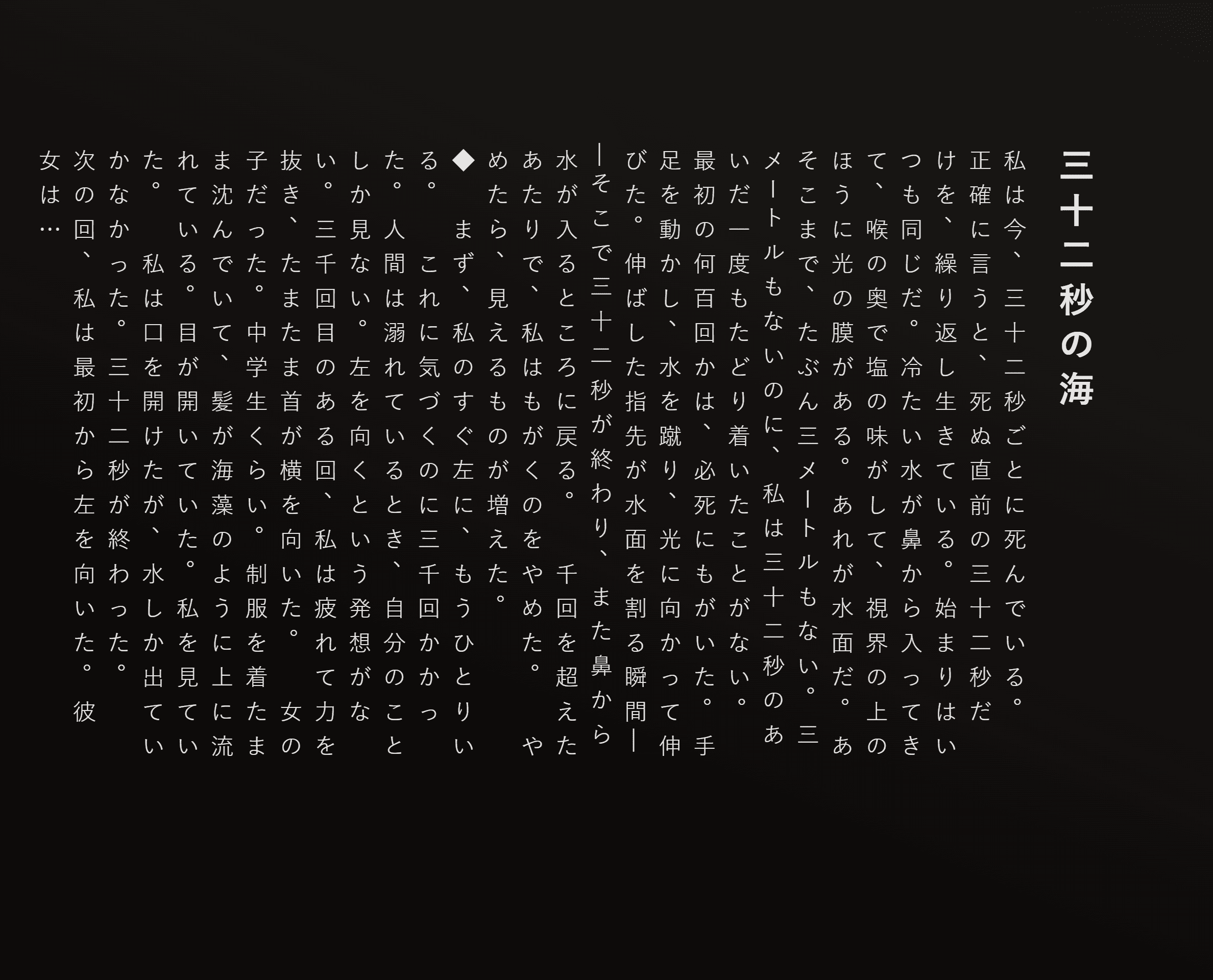 三十二秒の海