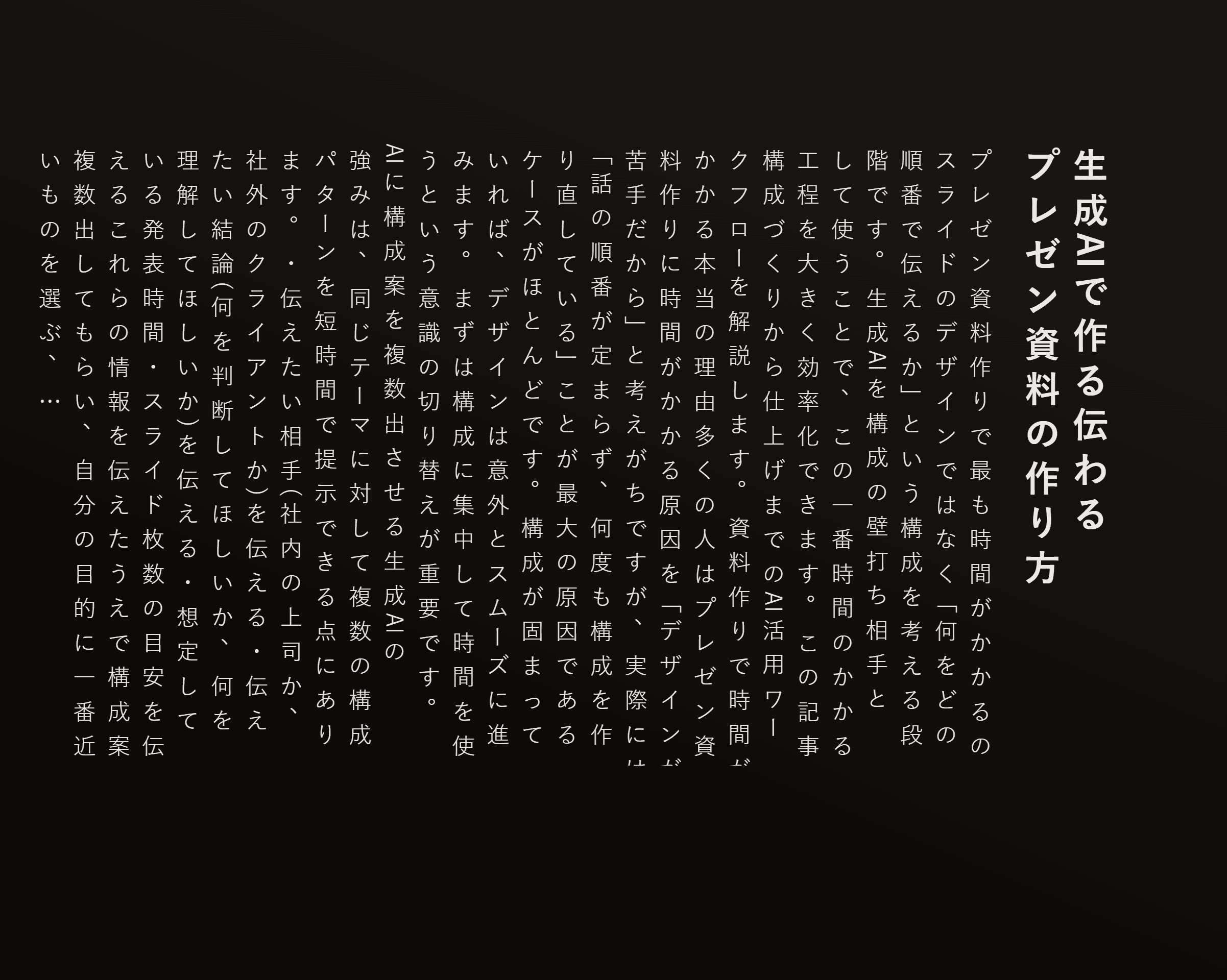 生成AIで作る伝わるプレゼン資料の作り方