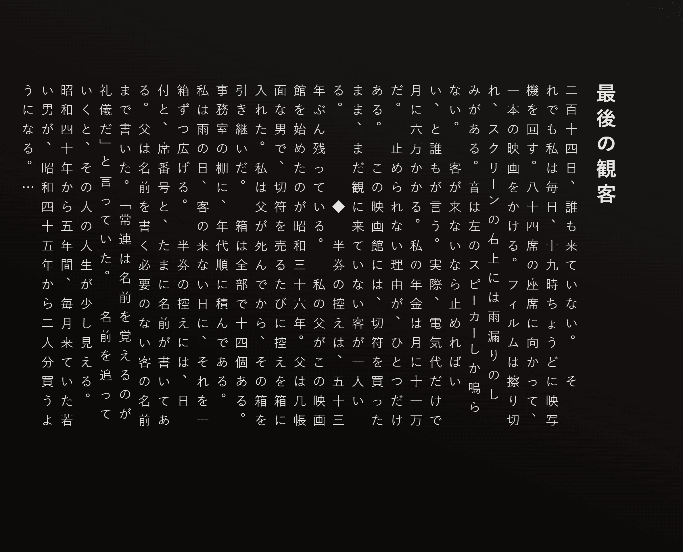 最後の観客