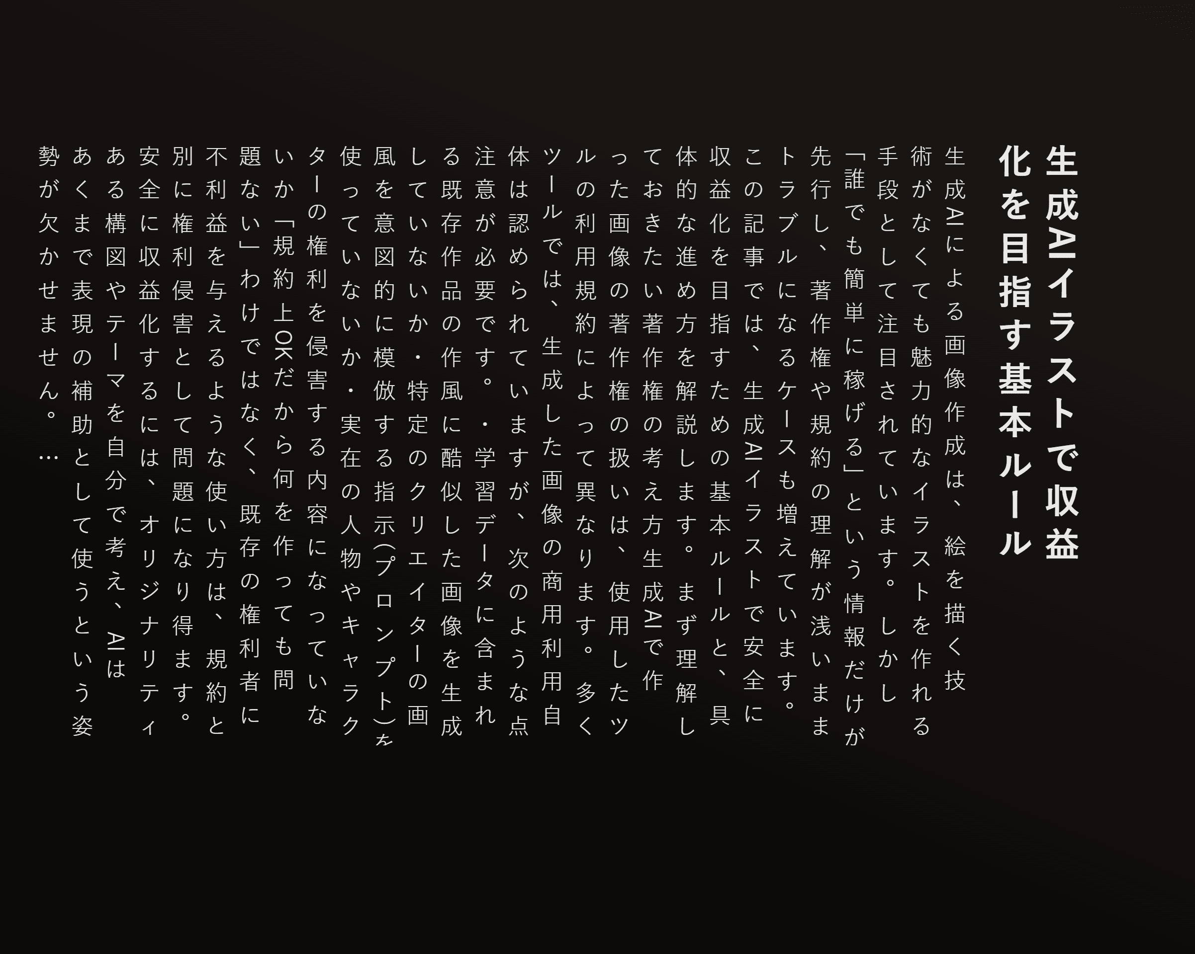 生成AIイラストで収益化を目指す基本ルール