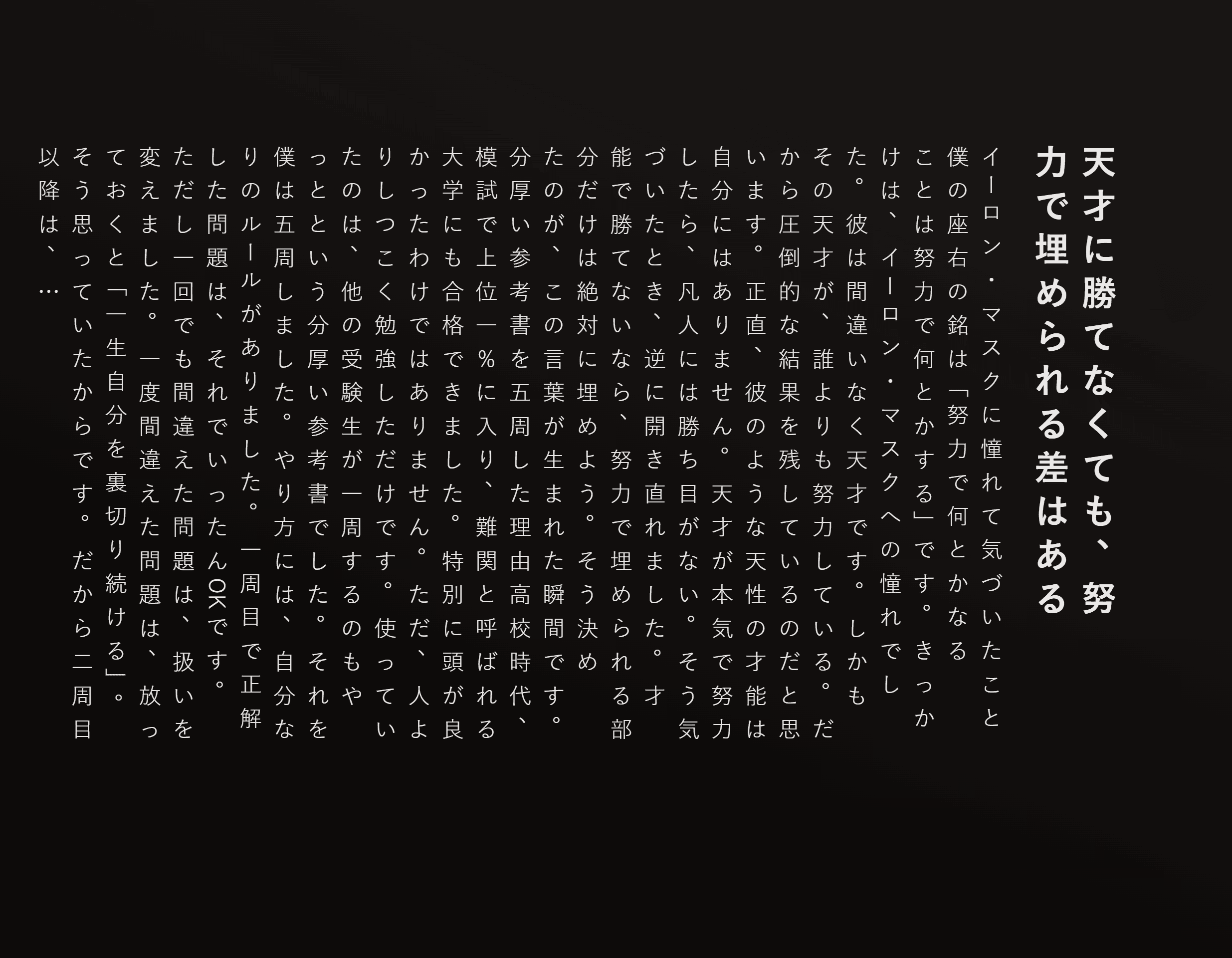 天才に勝てなくても、努力で埋められる差はある