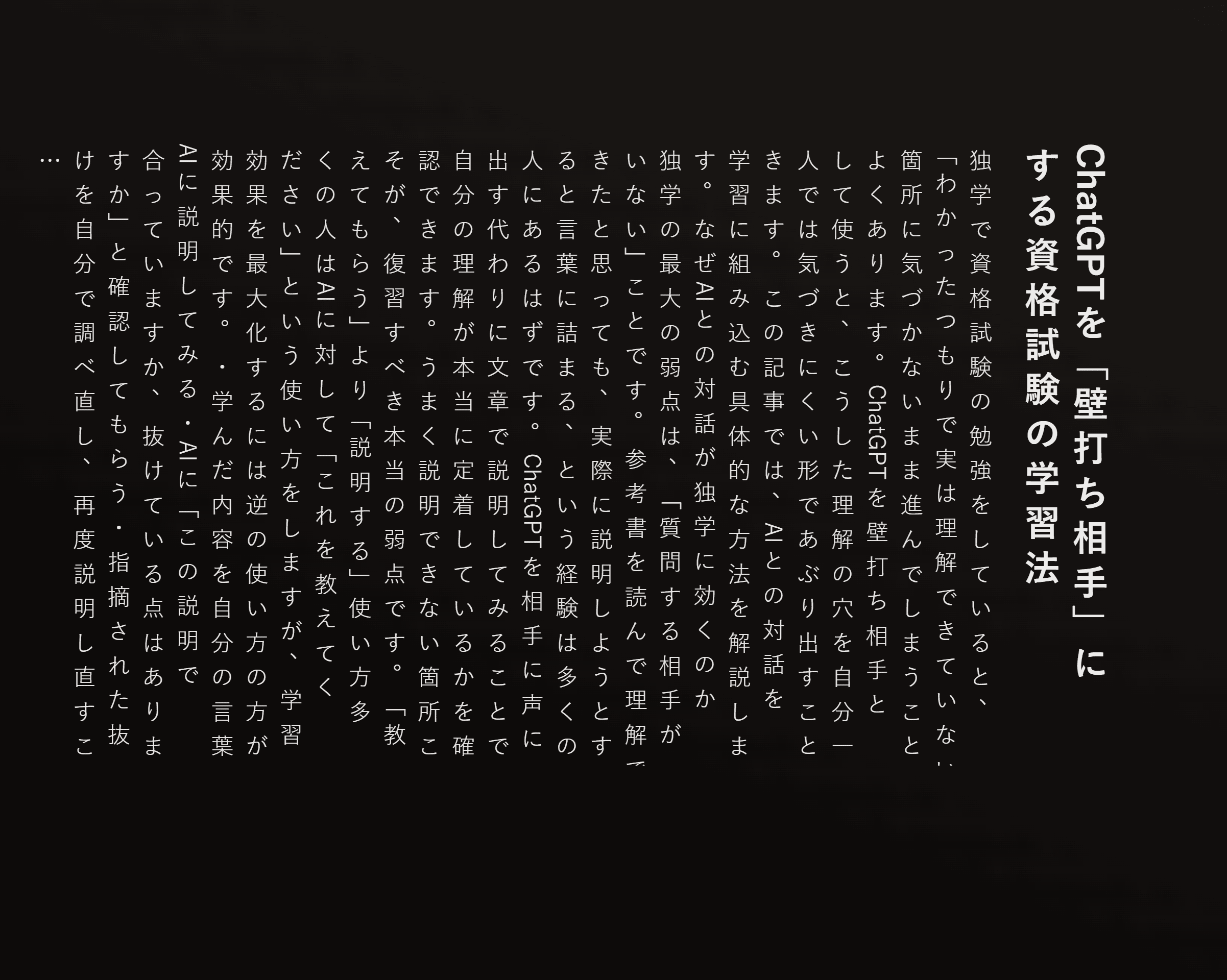 ChatGPTを「壁打ち相手」にする資格試験の学習法