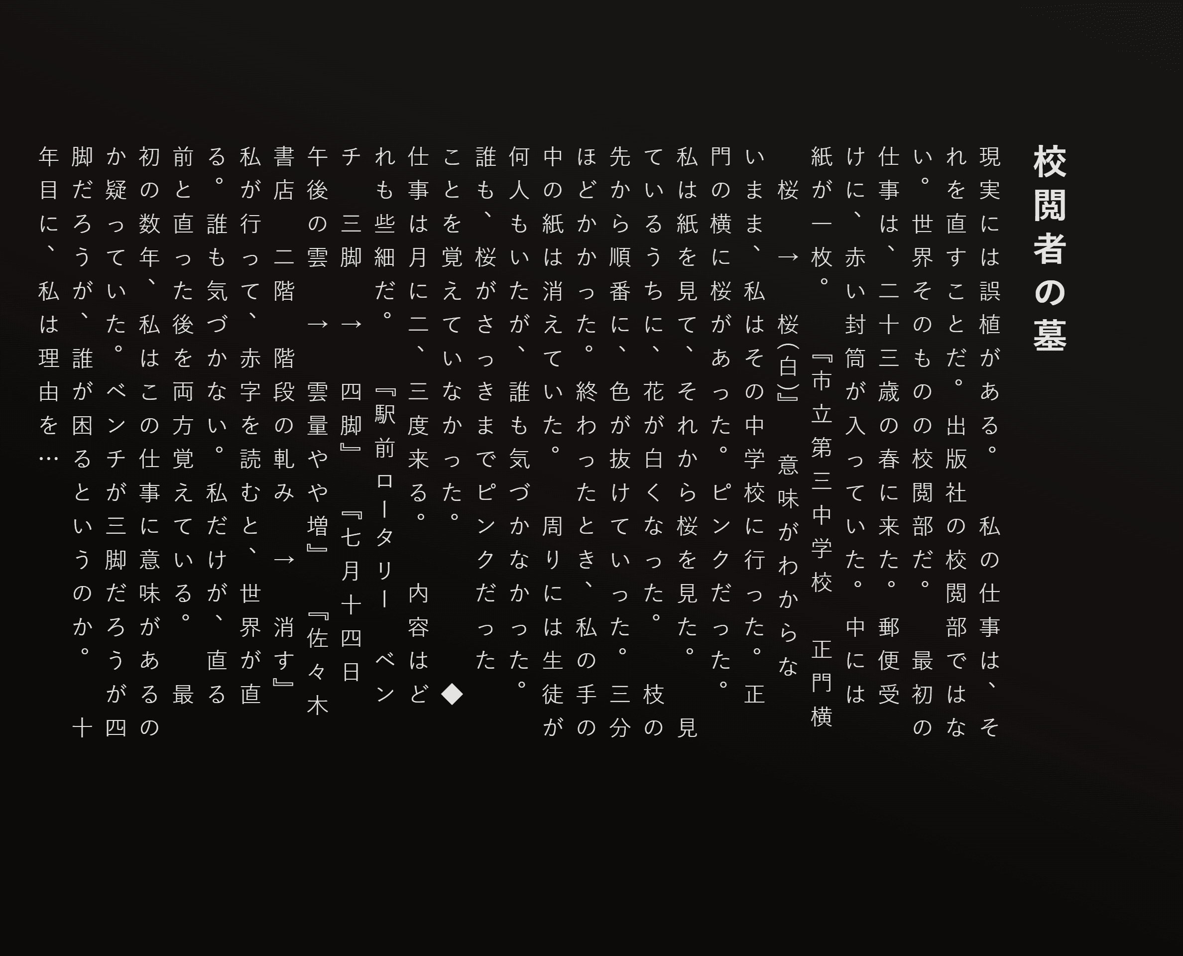 校閲者の墓