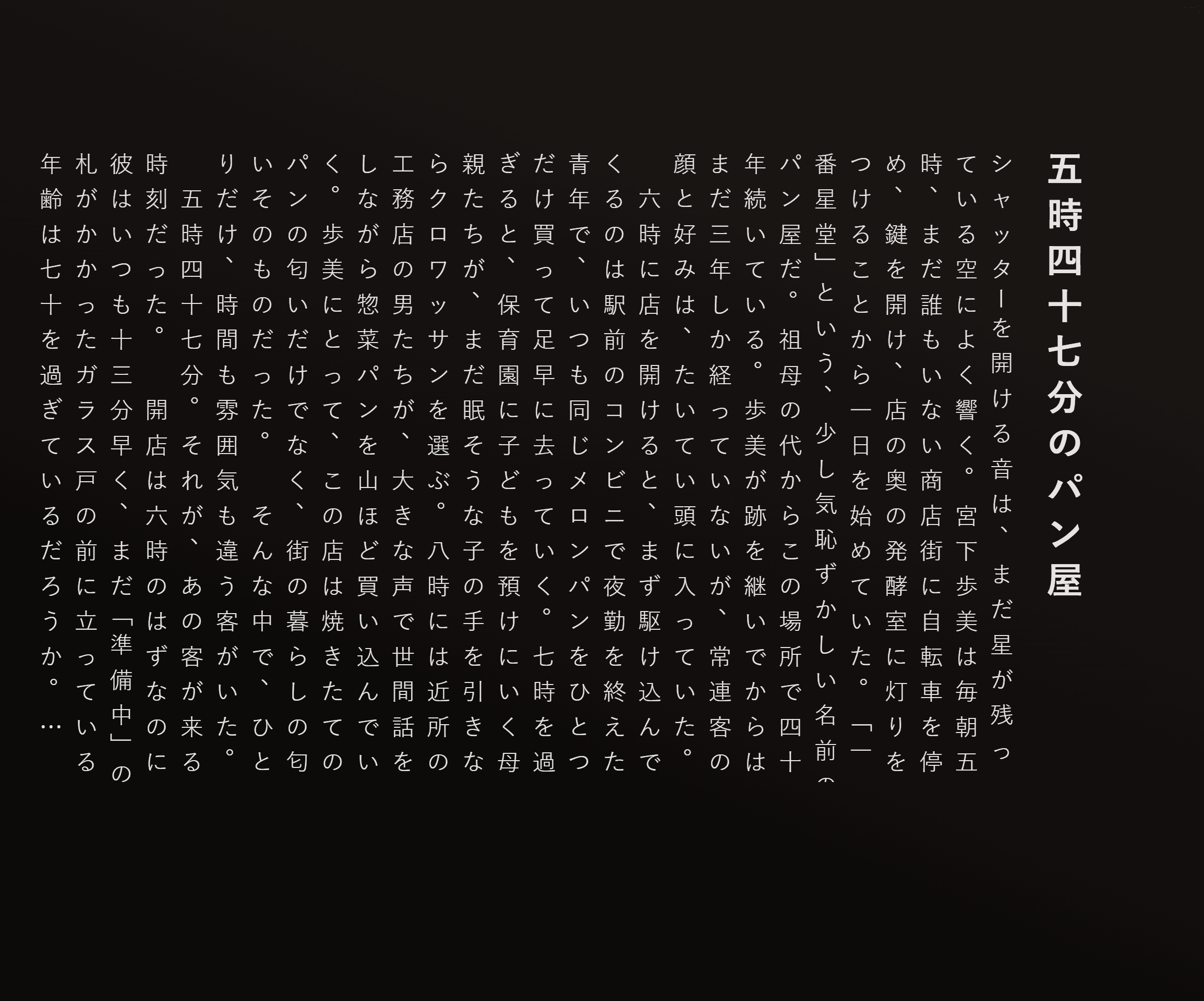 五時四十七分のパン屋