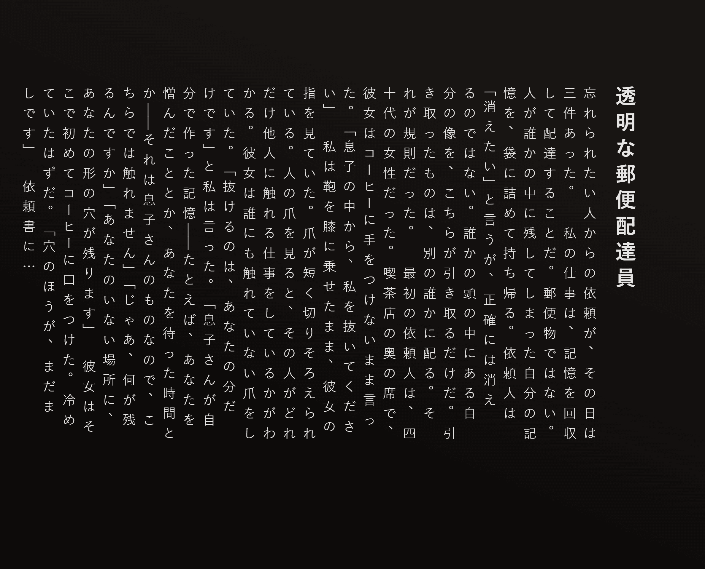透明な郵便配達員