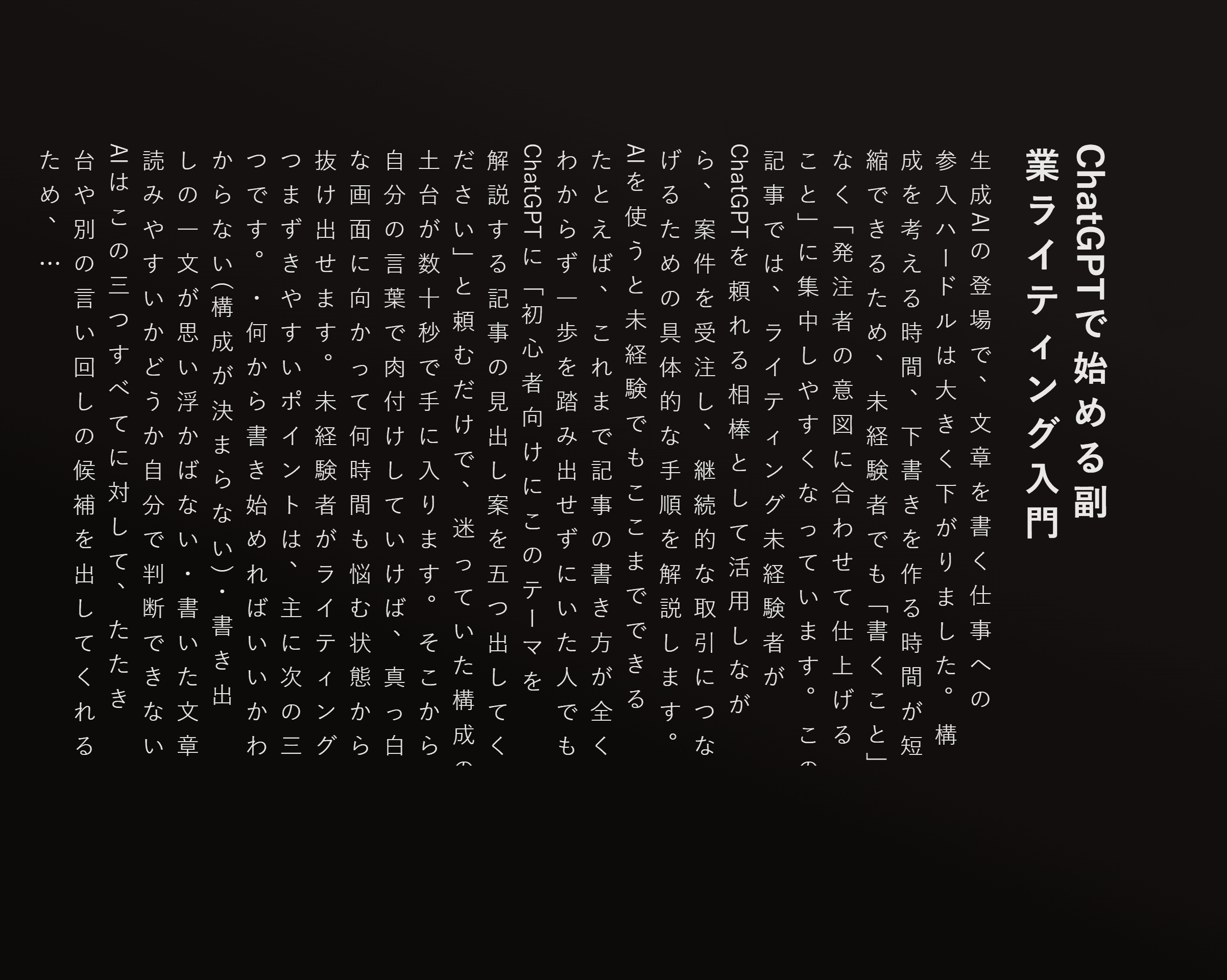 ChatGPTで始める副業ライティング入門