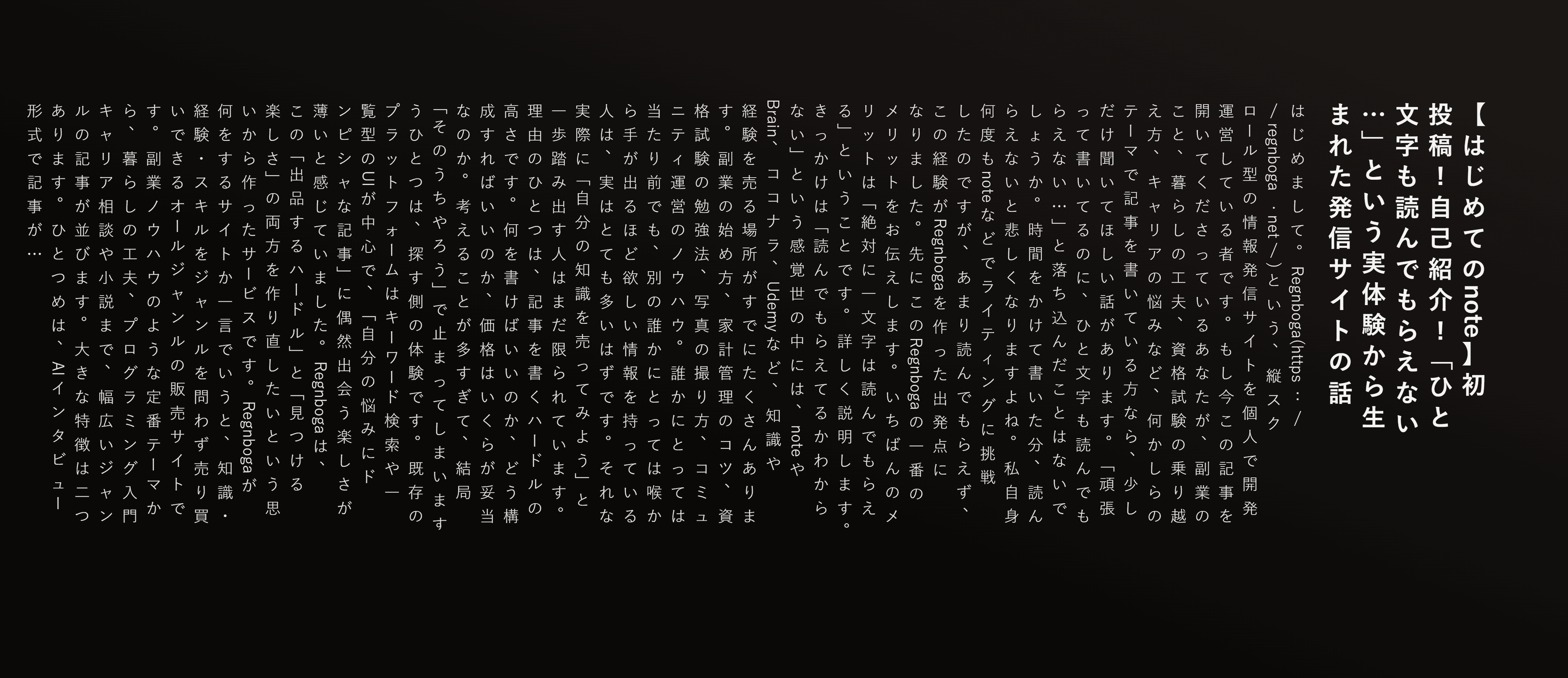 【はじめてのnote】初投稿!自己紹介!「ひと文字も読んでもらえない…」という実体験から生まれた発信サイトの話