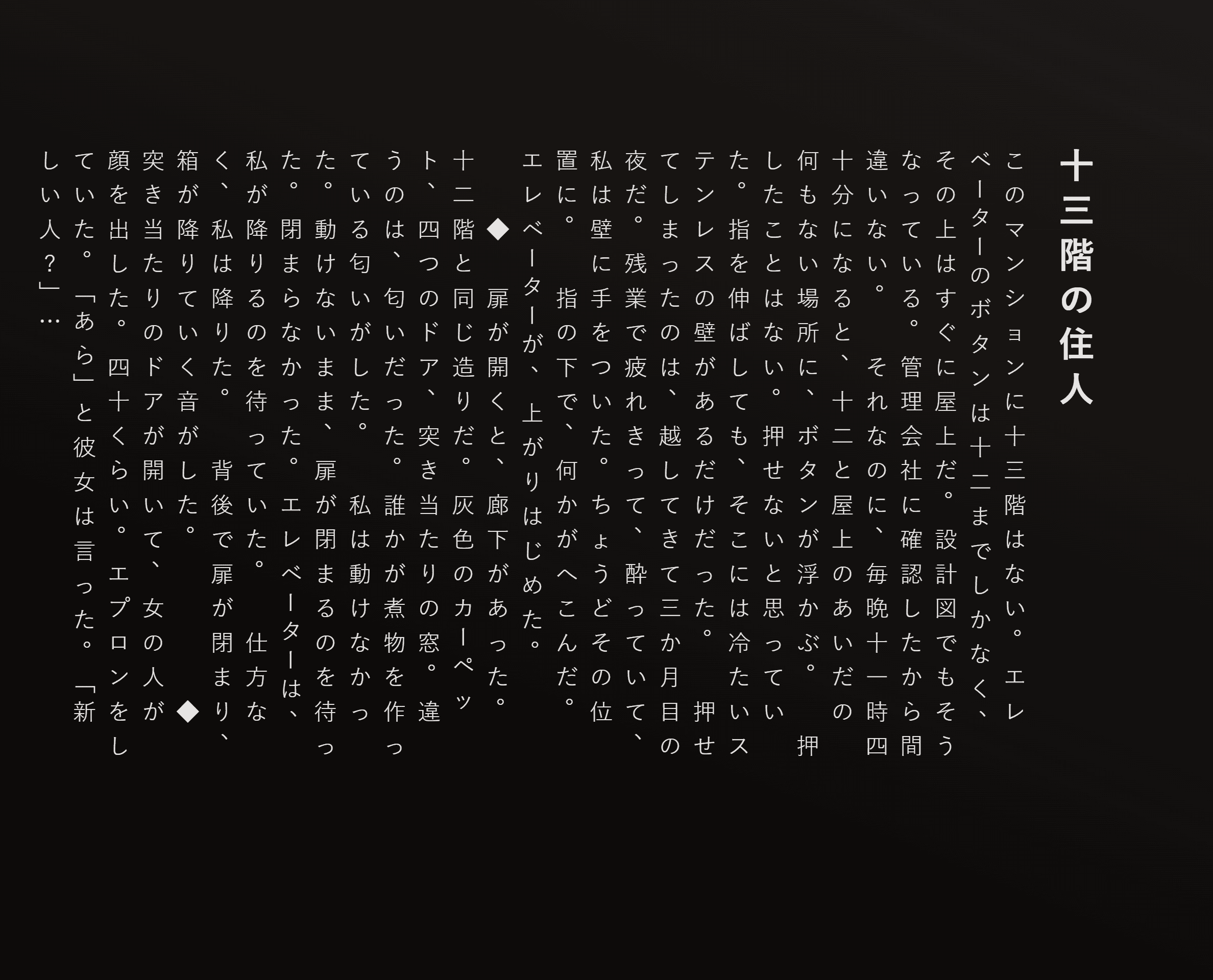 十三階の住人