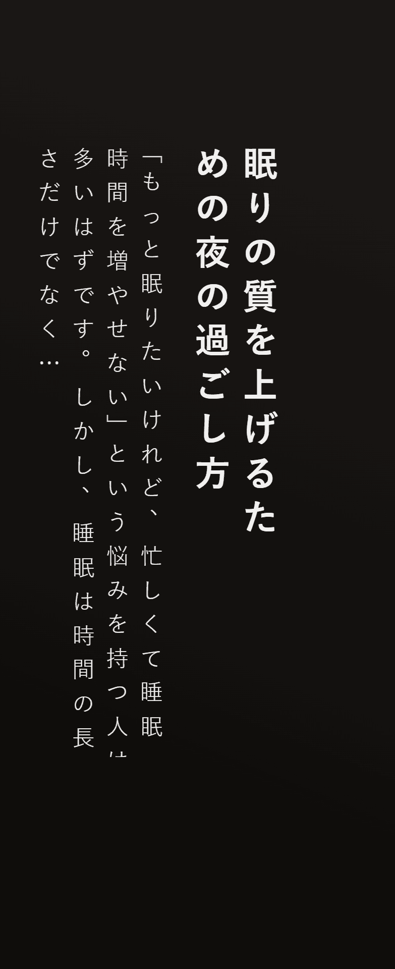 眠りの質を上げるための夜の過ごし方