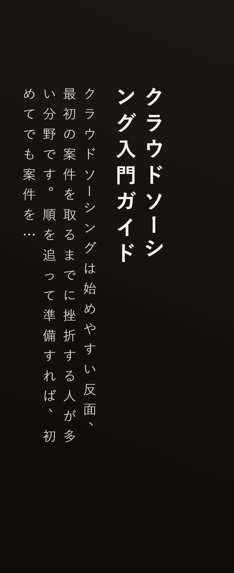 クラウドソーシング入門ガイド