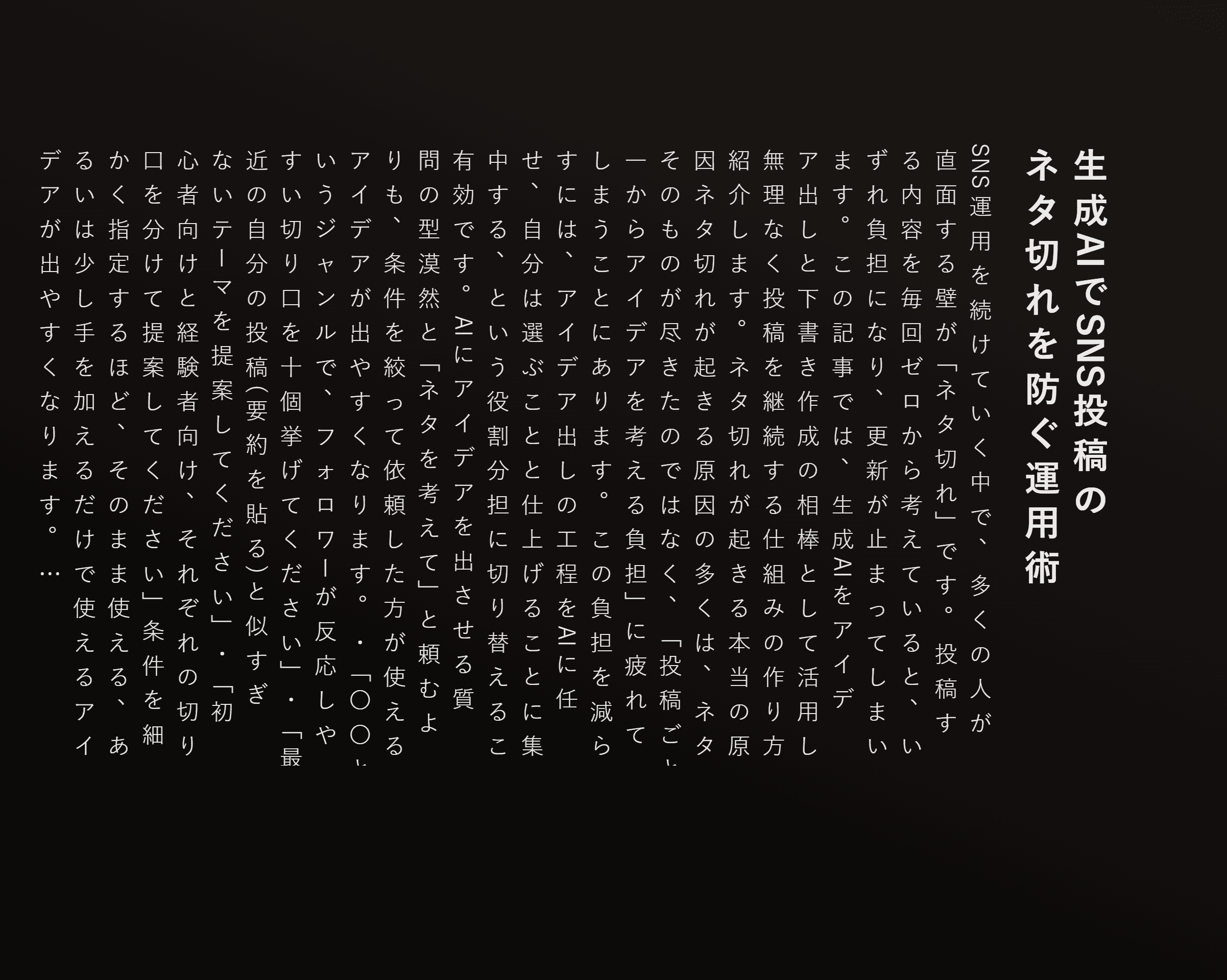 生成AIでSNS投稿のネタ切れを防ぐ運用術