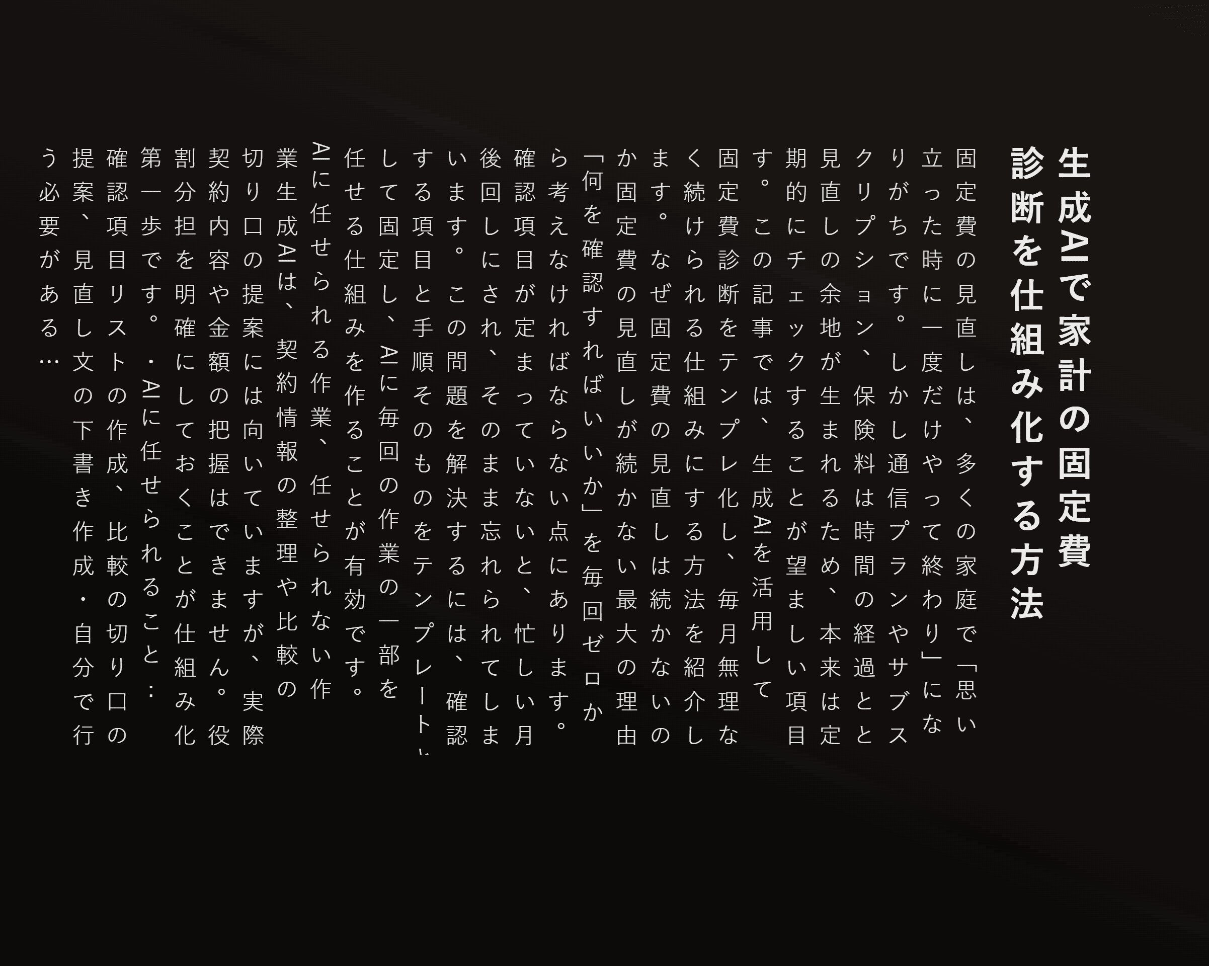 生成AIで家計の固定費診断を仕組み化する方法
