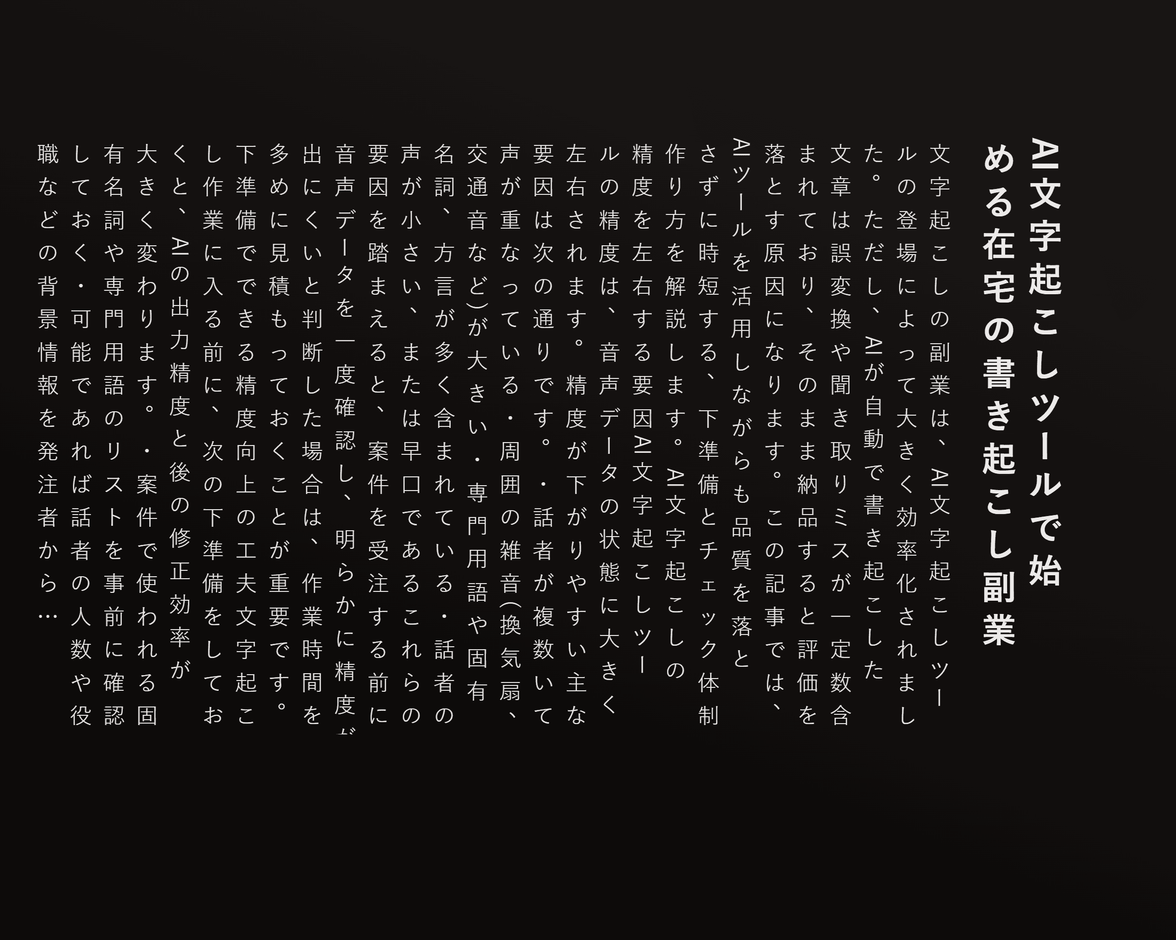 AI文字起こしツールで始める在宅の書き起こし副業