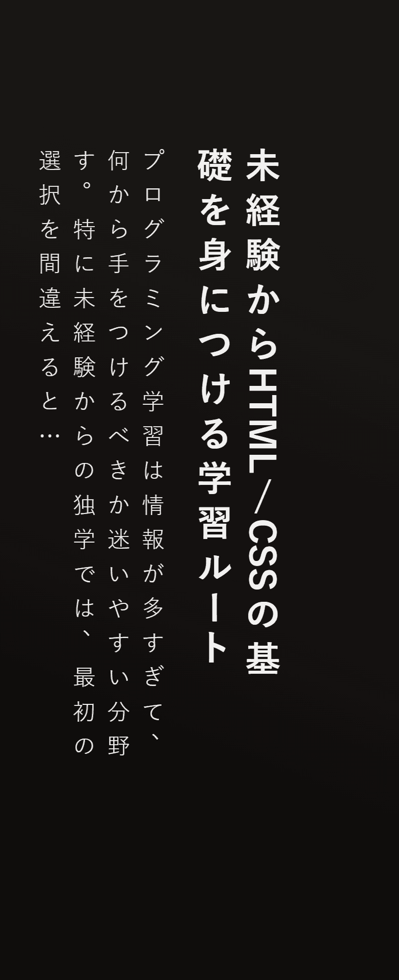 未経験からHTML/CSSの基礎を身につける学習ルート