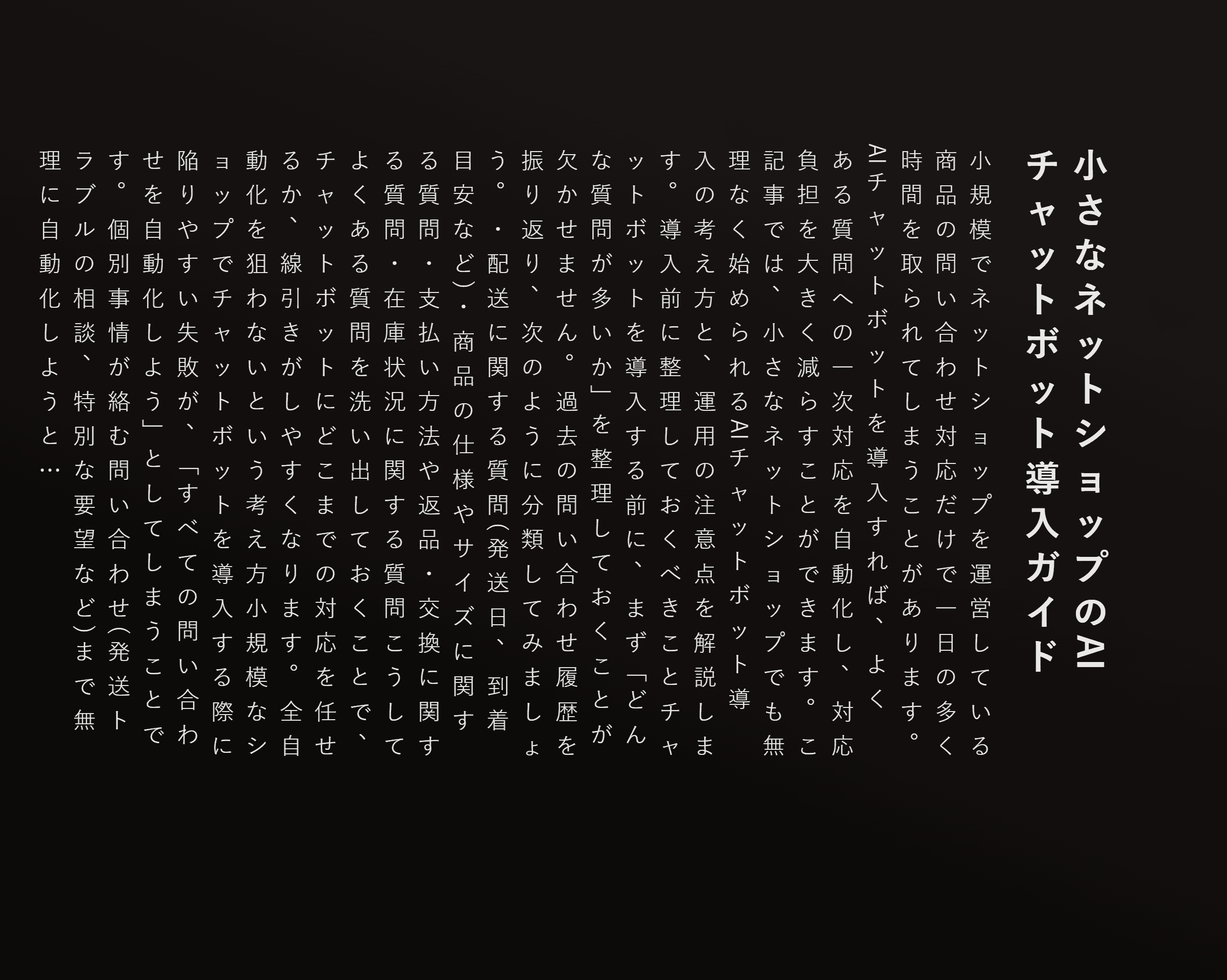 小さなネットショップのAIチャットボット導入ガイド