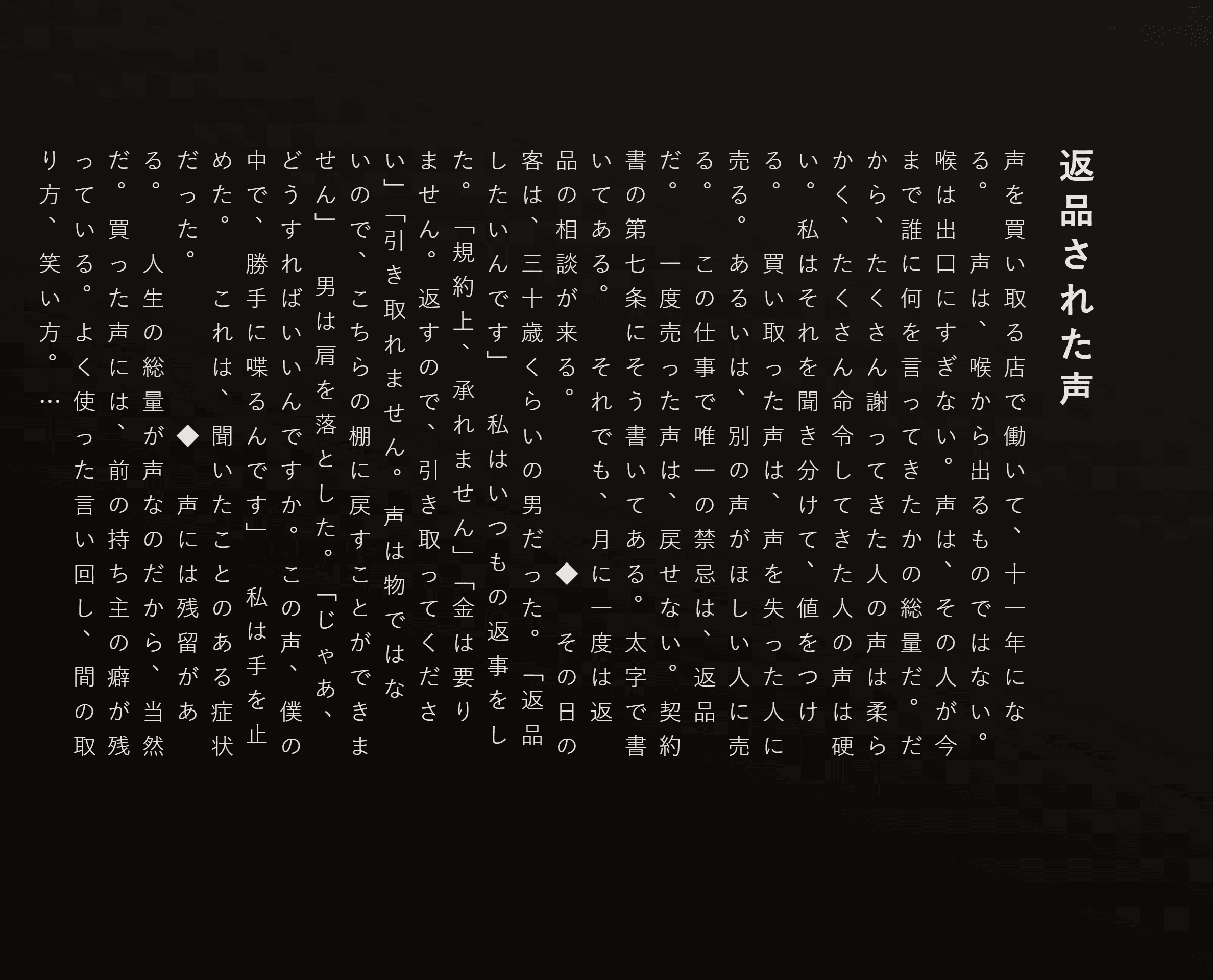 返品された声